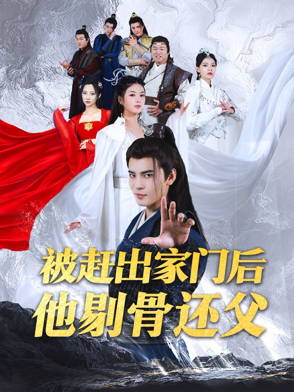 被赶出家门后他剔骨还父}