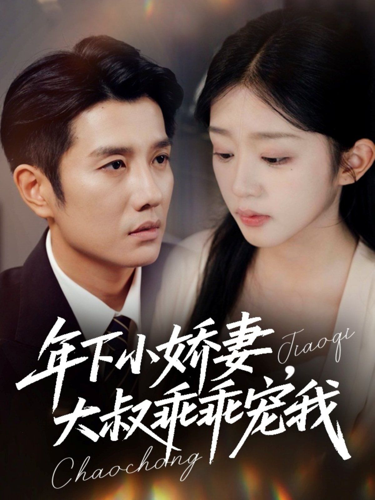 年下小娇妻，大叔乖乖宠我（幸运甜妻傅总超宠的）}