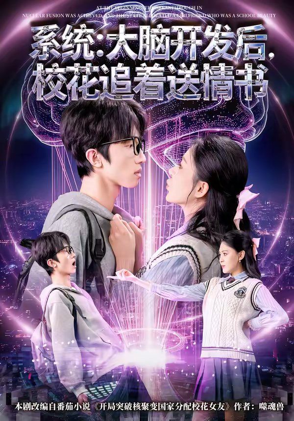 系统：大脑开发后，校花追着送情书}