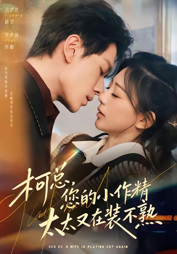 柯总，您的小作精太太又在装不熟}