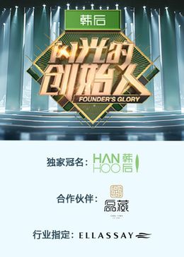 闪光的创始人 第二季}