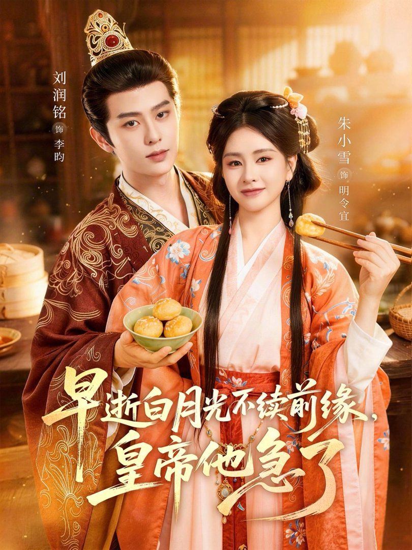 早逝白月光不续前缘，皇帝他急了}