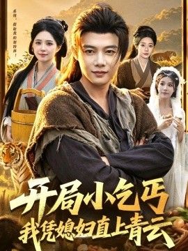 开局小乞丐，我凭媳妇直上青云}