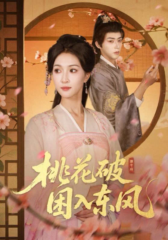 桃花破困入东风}
