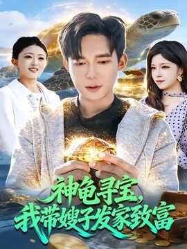 神龟寻宝，我带嫂子发家致富}
