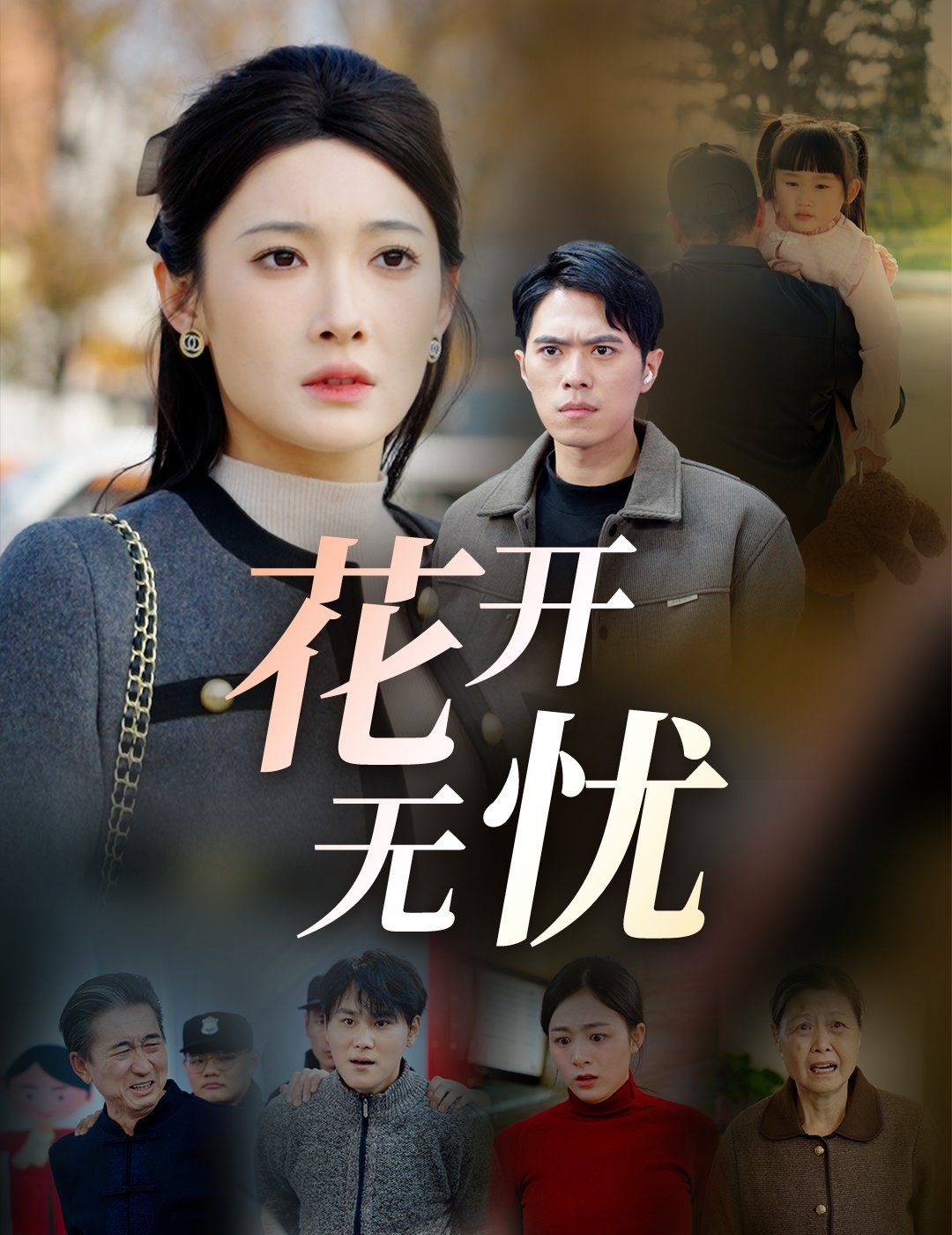 花开无忧}