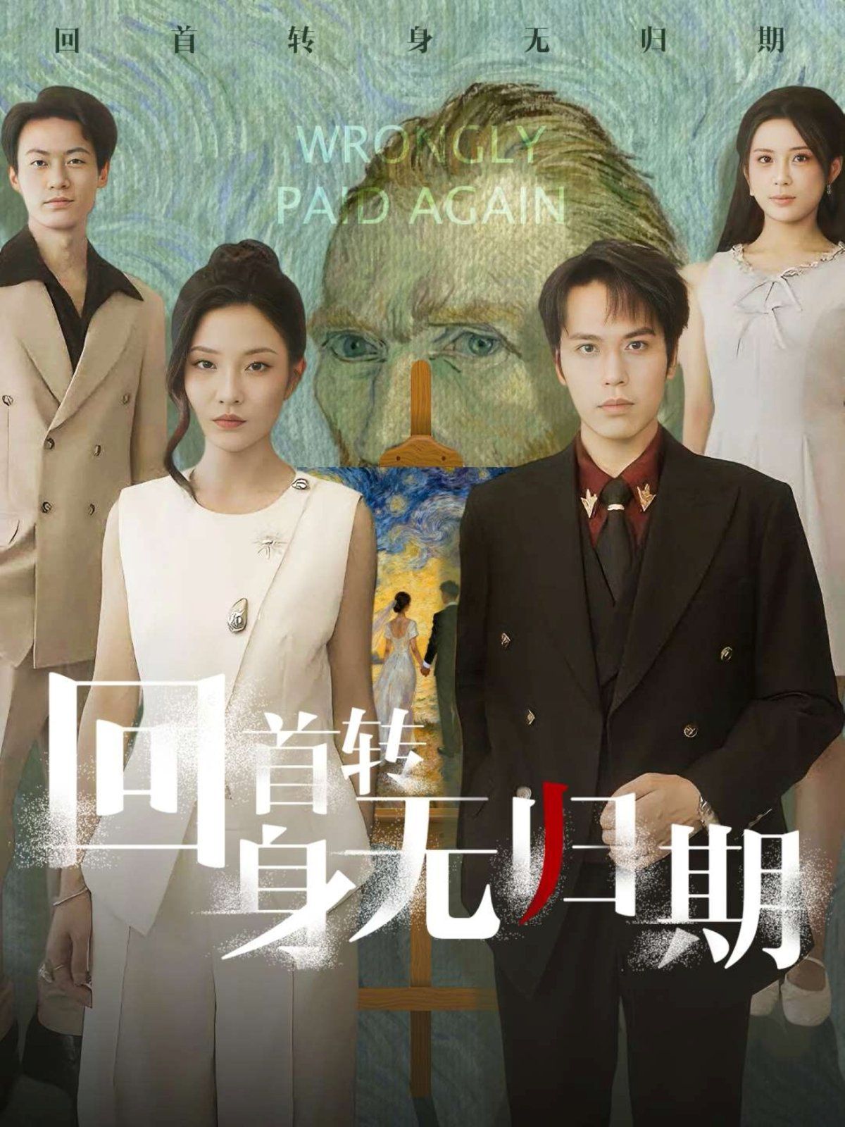 回首转身无归期}