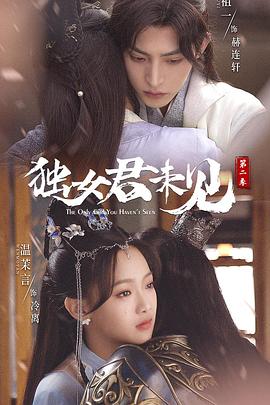 独女君未见 第二季}