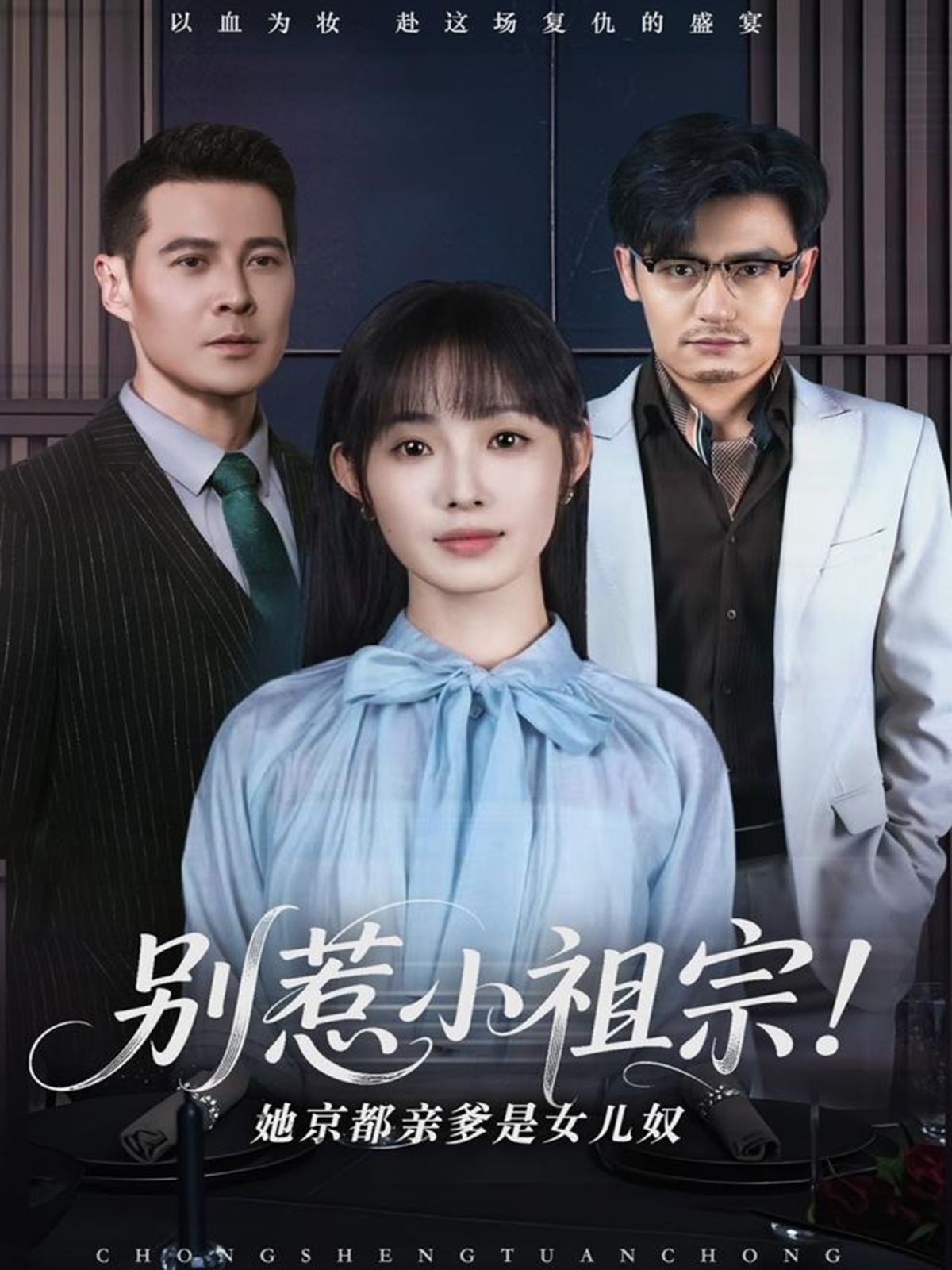 别惹小祖宗！她京都亲爹是女儿奴}
