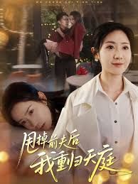 甩掉前夫后我重归天庭}