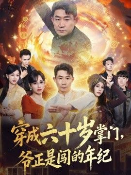 穿成六十岁掌门，爷正是闯的年纪}
