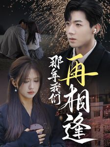 那年我们再相逢}