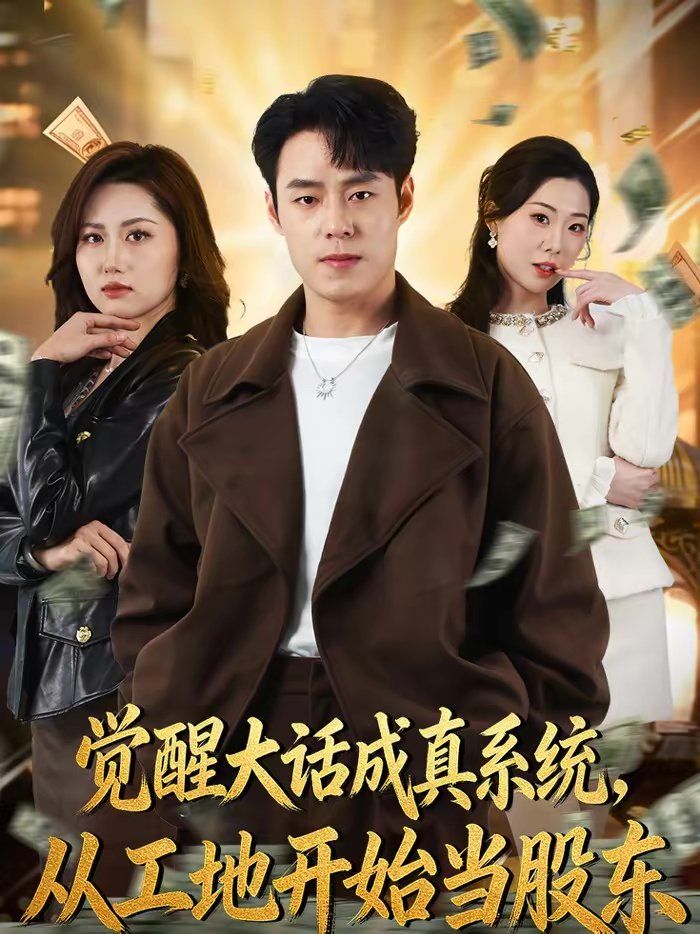 觉醒大话成真系统，从工地开始当股东}