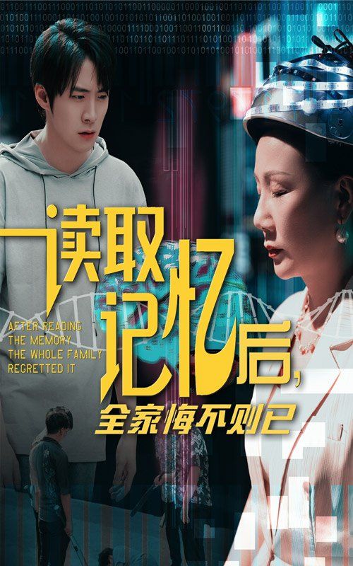 读取记忆后全家悔不则已}
