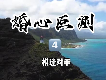 婚心叵测}
