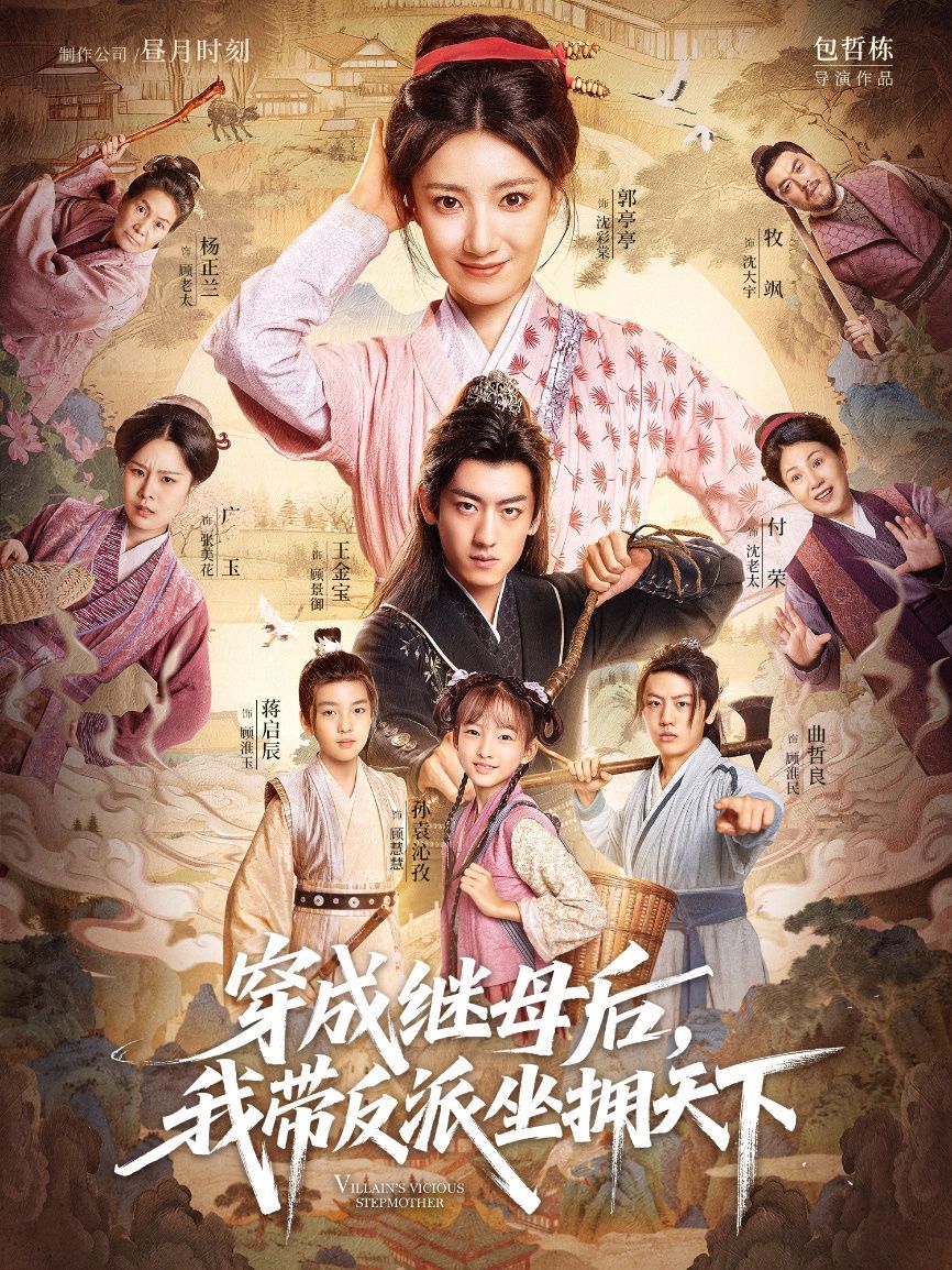 穿成继母后我带反派坐拥天下}