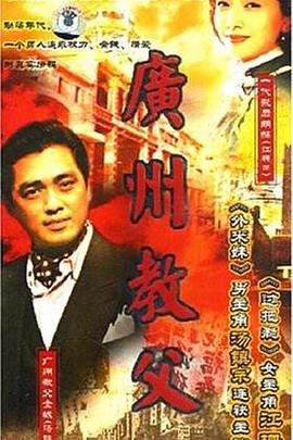 广州教父}