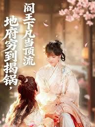 地府穷到揭锅，阎王下凡当顶流}