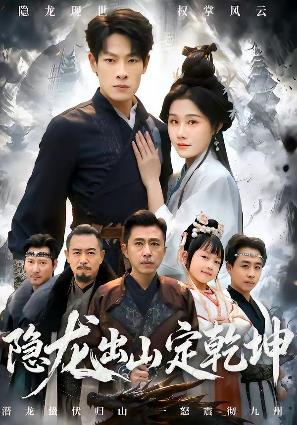 隐龙出山定乾坤}