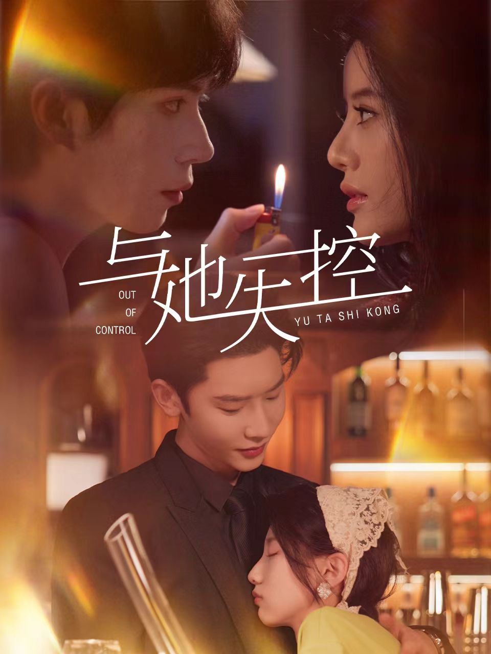 与她失控}