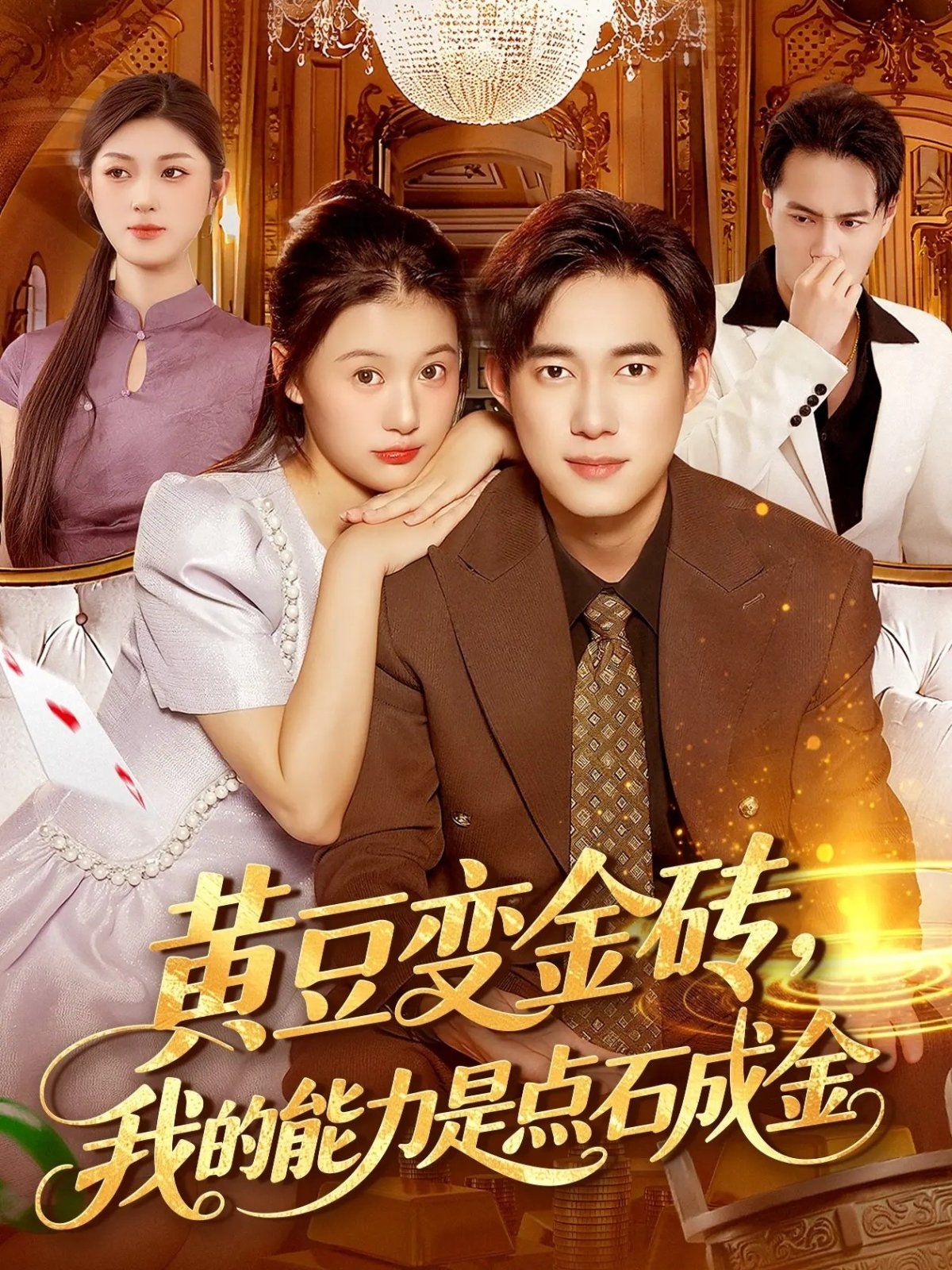 黄豆变金砖我的能力是点石成金}