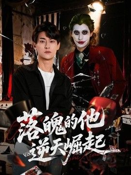 落魄的他逆天崛起海报