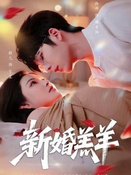 新婚羔羊}
