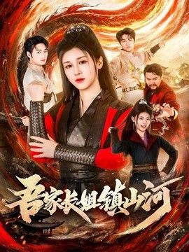 吾家长姐镇山河}