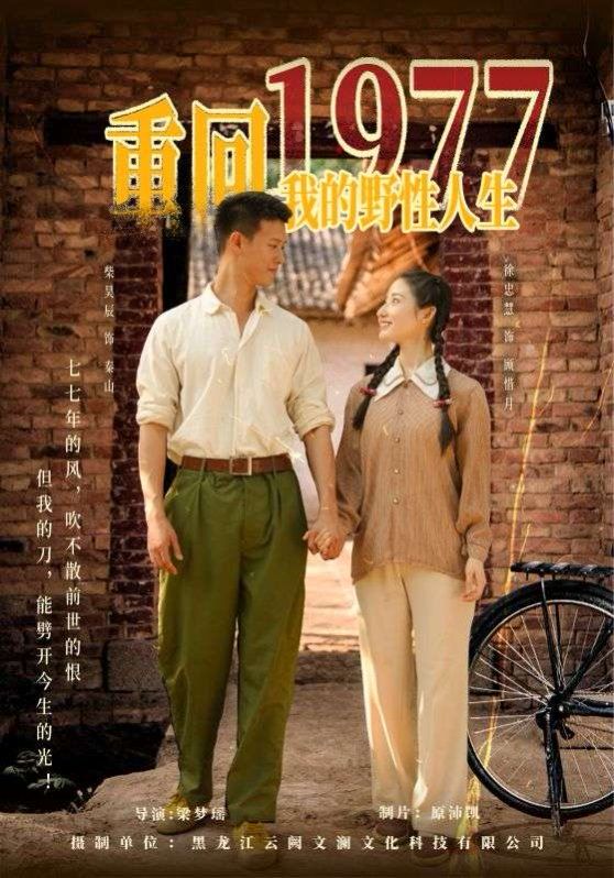 重回1977我的野性人生}