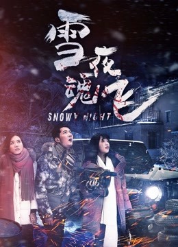 雪夜魂飞}