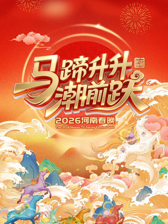 马蹄升升潮前跃2026河南春晚}
