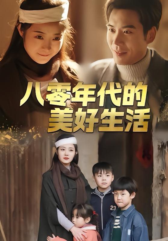 八零年代的美好生活}