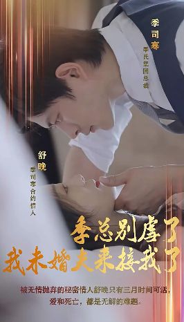 季总别虐了，我未婚夫来接我了}