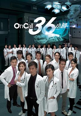 On Call 36小时}