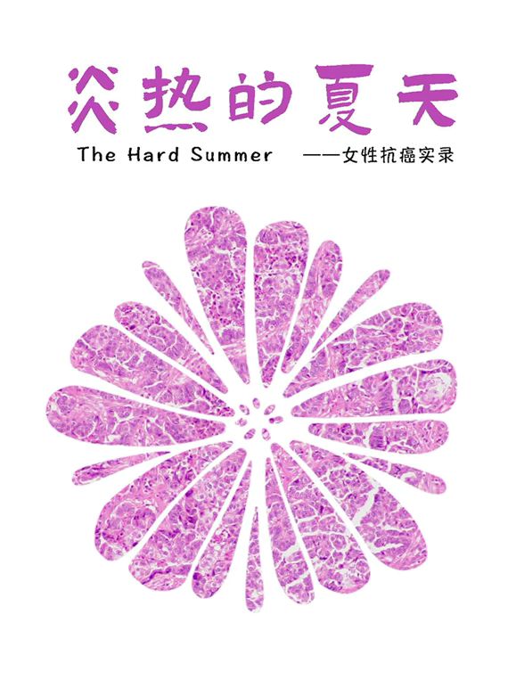 炎热的夏天}