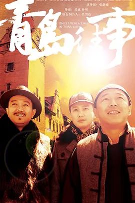 青岛往事}