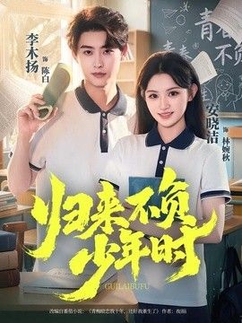 归来不负少年时}
