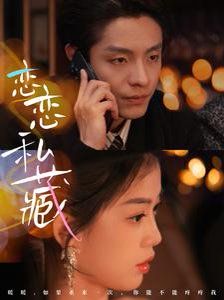 恋恋私藏}