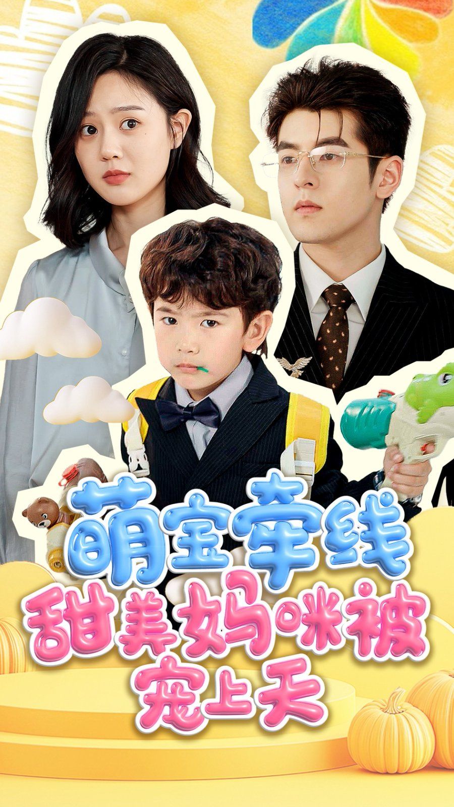 萌宝牵线甜美妈咪被宠上天}