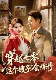 穿越七零这个嫂子会炼丹}