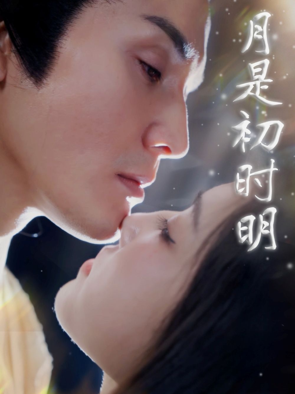 月是初时明}