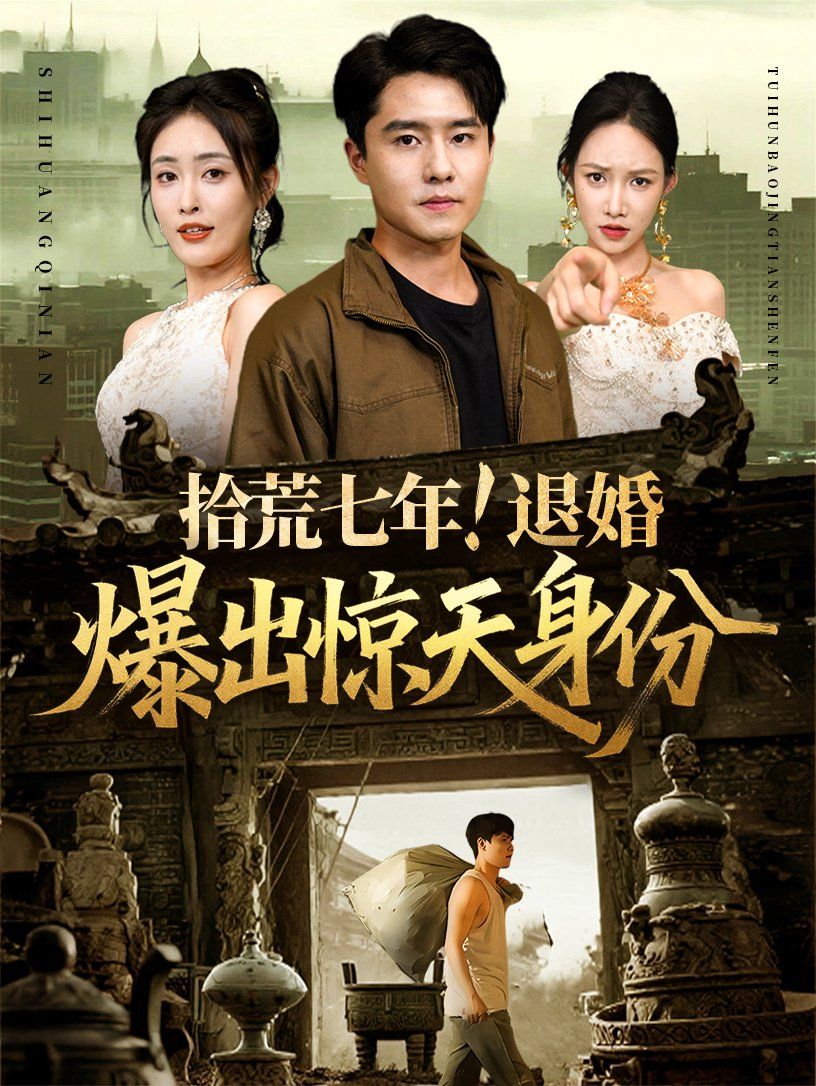 拾荒七年退婚爆出惊天身份}
