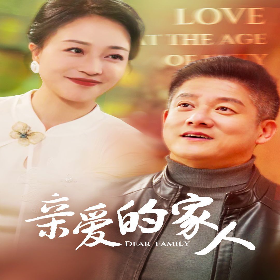 亲爱的家人}