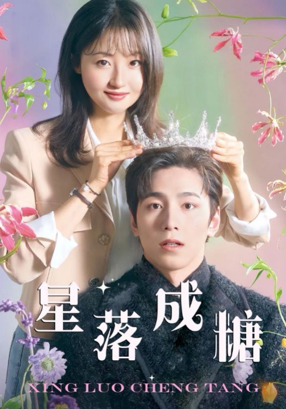 星落成糖}