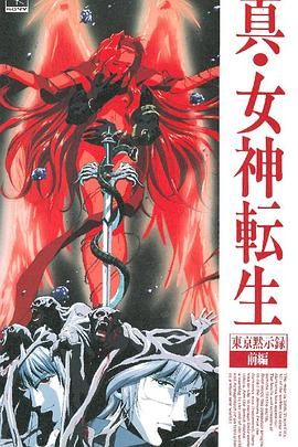 真女神转生_东京默示录}