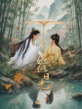 她似日光}