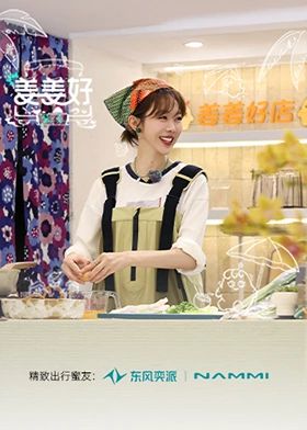 姜姜好第二季}