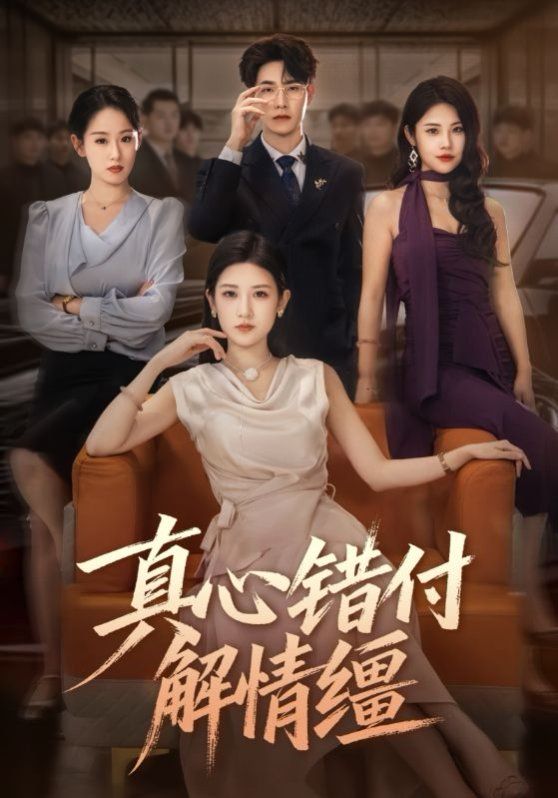 真心错付解情缰}