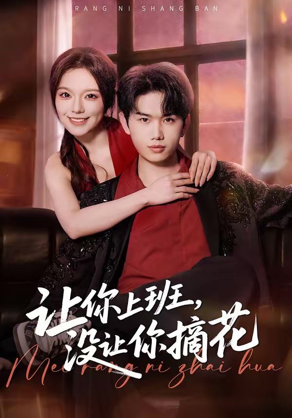让你上班，没让你摘花}