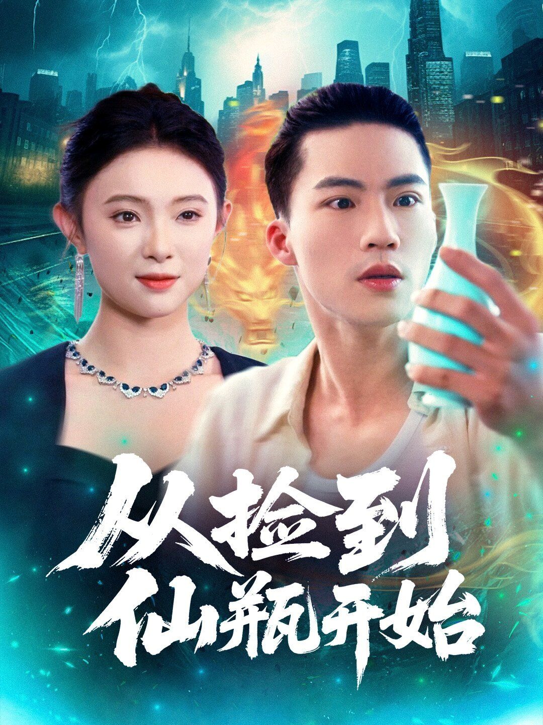 从捡到仙瓶开始}